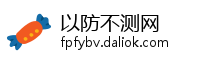 以防不测网